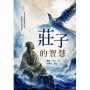 莊子的智慧