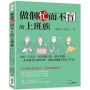 做個忙而不盲的上班族：ABC工作法、柏拉圖法則、週末效應??一本書教你打破常規，創造專屬的高效工作法