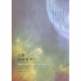 人體修鍊科學-四部曲