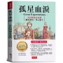 孤星血淚:英語閱讀素養課，聽說讀寫，得心應手。－窮小子奇遇記