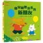 幼兒園裡很多的新朋友(情緒小怪獸系列)