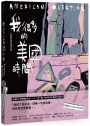 我很多的美國時間American Overtime：水晶孔的生活日誌