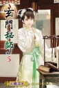 玄門秘師05