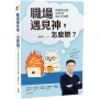 職場遇見神,怎麼辦？:從創世記到AI世代的工作神學