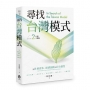 尋找台灣模式