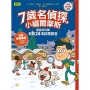 【7歲名偵探.小福爾摩斯】:聖誕特別篇:倒數24項謎題調查(大班低年級.互動遊戲推理讀本)