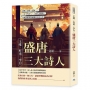 王維、杜甫、李白，盛唐三大詩人