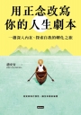 用正念改寫你的人生劇本：一趟深入內在、探索自我的轉化之旅