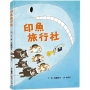 印魚旅行社