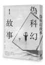 偽科幻故事