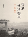 香港外科醫生:六十年回憶錄(平裝)