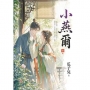 小燕爾卷四(完)