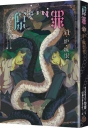 SIN原罪VI：妒‧嫉恨者（華文靈異天后笭菁原罪系列、山米Sammixyz繪製封面、原罪世界無盡誘惑開啟）