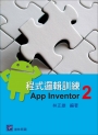 程式邏輯訓練：App Inventor 2