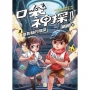 【口袋神探四部曲】3:複製貓的陰謀﹝中高年級推理讀本﹞