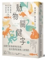 動物關鍵字-30把鑰匙打開散文中的牠者世界