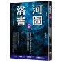 河圖洛書新解：以科學框架取代陰陽五行，找回中國人的創新智慧(暢銷改版)