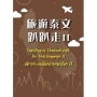 旅遊泰文趴趴走II：TravelinginThailandwiththeThailanguageII