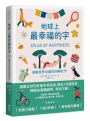 地球上最幸福的字：解鎖世界30國的快樂秘方！