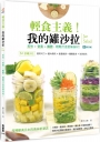 輕食主義！我的罐沙拉：美味+營養+纖體，輕鬆打造苗條身材！