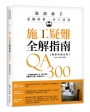 施工疑難全解指南300QA【暢銷典藏改版】：一定要懂的基礎工法、監工驗收，照著做不出錯，裝潢好安心！