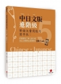 華語文書寫能力習字本：中日文版進階級5(依國教院三等七級分類，含日文釋意及筆順練習QR Code)