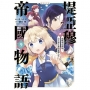堤亞穆帝國物語 ~從斷頭台開始,公主重生後的逆轉人生~＠漫畫版(09)