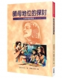 師母地位的探討(2版)