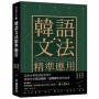 韓語文法精準應用：延世大學韓語教育博士專業分析語法規則、語尾變化使用差異