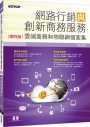 網路行銷與創新商務服務(第四版)-雲端商務和物聯網個案集