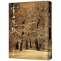 雪山飛狐(全)(公元2004年金庸新修版)
