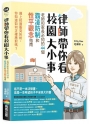 律師帶你看校園大小事: 老師和家長必知的44個霸凌防制和性平觀念指南