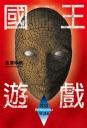 國王遊戲(10)煉獄11.04