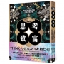 思考致富(全新修訂／註釋／完整權威版)：富裕和動盪時代的完整財富祕密