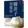 韓非子領導學:王者的教材,你對人性不再失望,而是為你所用。
