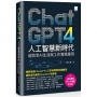 ChatGPT人工智慧新時代:超效率AI生活與工作實務應用