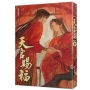 天官賜福 新修版(三)