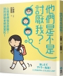 他們是不是討厭我？：心裡有煩惱怎麼辦？請阿德勒老師幫幫忙！
