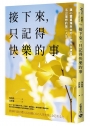 接下來，只記得快樂的事：讓心靈重獲自由的5個內在練習，活出理想的第二人生