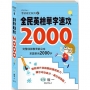 全民英檢單字速攻2000