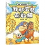 我和玄奘去取經（附：探險遊戲貼紙）