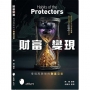 財富變現 看透風險後的致富日常