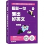 輕鬆一句溜出好英文:340種圖解生活情境口語化實用英文