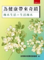 為健康帶來奇蹟：辣木生活×生活辣木(第1版)
