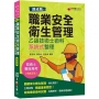 [速成版]職業安全衛生管理乙級技術士術科系統式整理 2020最新版本?技術士／專技高考?