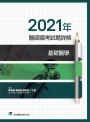 2021年醫師國考試題詳解:基礎醫學