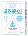 4分鐘速效靜心魔法：再忙都能改變人生的27種對症療癒練習
