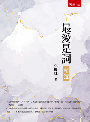 最愛是詞‧精選