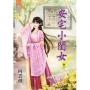 安宅小閨女．卷二