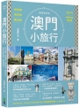 澳門小旅行：世界遺產X旅店潮玩X離島漫遊X中葡小吃X巷弄私旅再發現 暢銷最新版